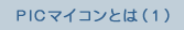 PICマイコンとは（1）