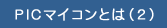 PICマイコンとは（2）