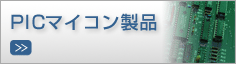 PICマイコン製品
